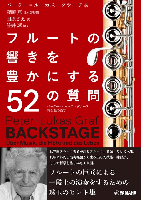 フルートの響きを豊かにする52の質問～ペーター=ルーカス・グラーフ 舞台裏の哲学～