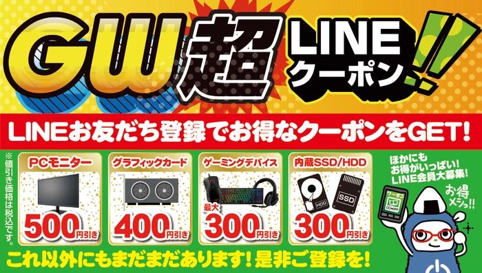 「ゴールデンウィーク LINE 超クーポン」を配布！