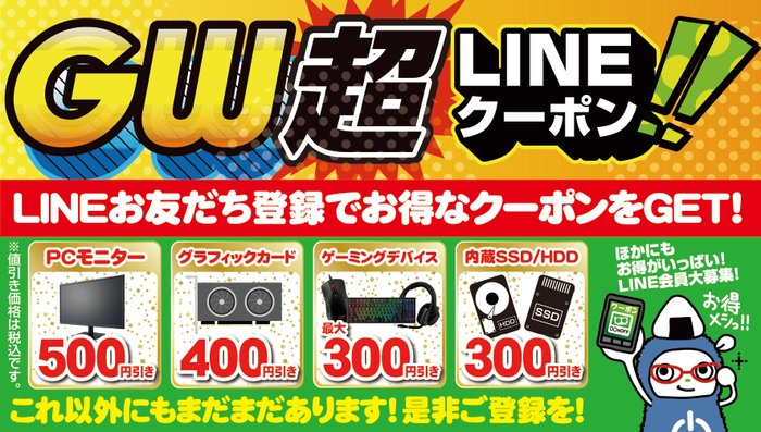 「ゴールデンウィーク LINE 超クーポン」を配布！