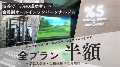 「5％の成功者」のための高級パーソナルトレーニングジム＆ ゴルフラウンジが8月23日東京・渋谷にオープン！