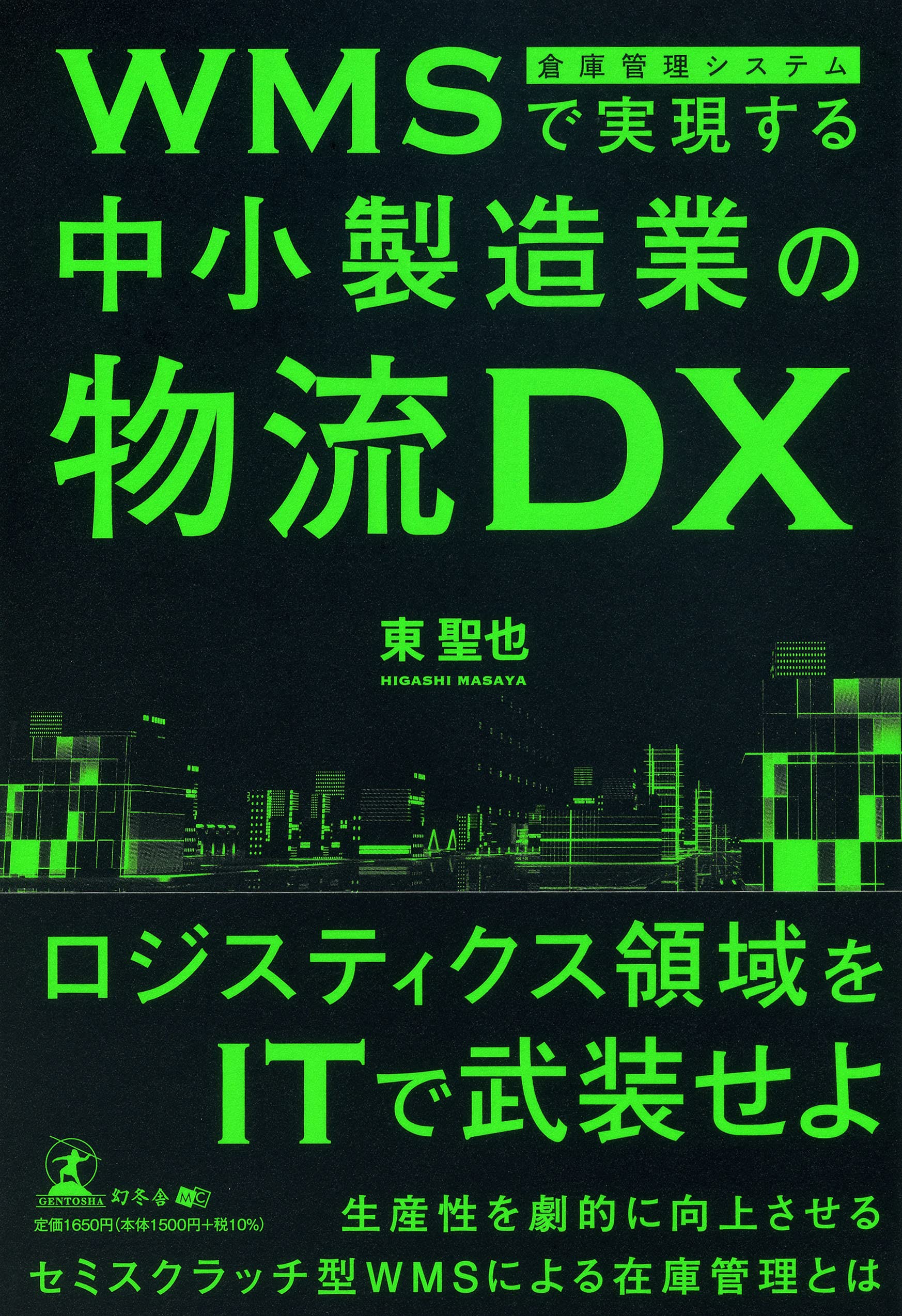 倉庫管理システムパッケージ「INTER-STOCK」を開発した株式会社オンザリンクス代表取締役・東 聖也氏が、新刊『WMS(倉庫管理システム)で実現する中小製造業の物流DX』を8月2日発売!