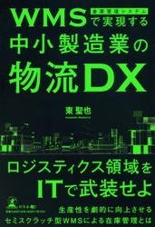 倉庫管理システムパッケージ「INTER-STOCK」を開発した株式会社オンザリンクス代表取締役・東 聖也氏が、新刊『WMS(倉庫管理システム)で実現する中小製造業の物流DX』を8月2日発売！