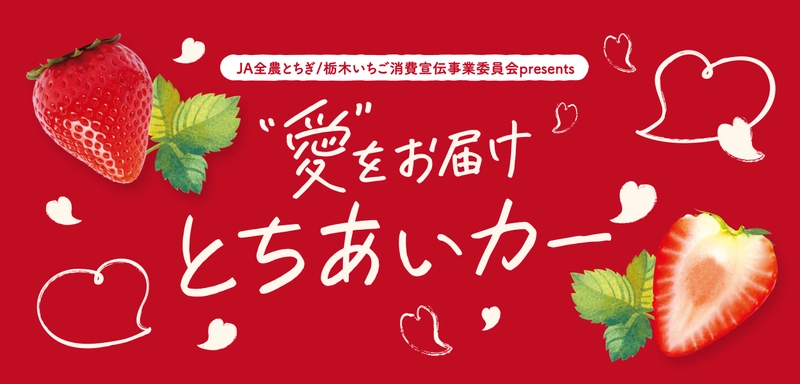 栃木県産いちご“とちあいか”が無料で試食できる！ 2月1日、東京スカイツリータウンにて試食イベント開催。 Afternoon Tea TEAROOMとコラボ！ とちあいかを贅沢に使用したパフェも期間限定販売