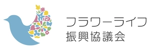 フラワーライフ振興協議会