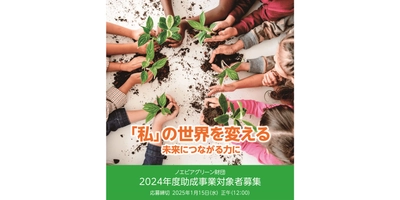 「2024年度助成事業 一般公募」に関するお知らせ