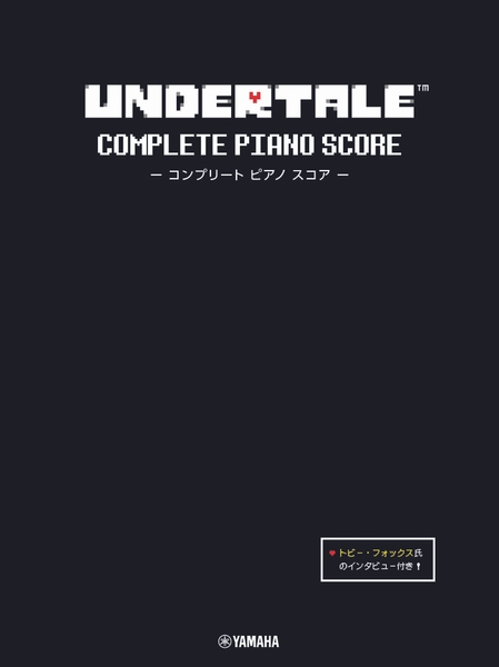 UNDERTALE コンプリート ピアノ スコア 【トビー・フォックス氏のインタビュー付き】