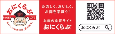 国内最大規模のお肉のクイズ(200問)！ お肉パズル(おにクロスワード、部位パズル)を新設！ クッキング動画も充実！