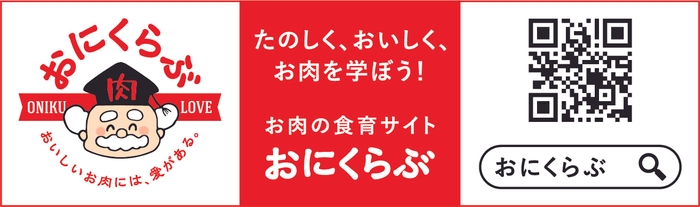 お肉の食育サイト「おにくらぶ」