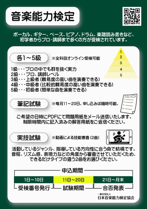 音楽検定告知フライヤー