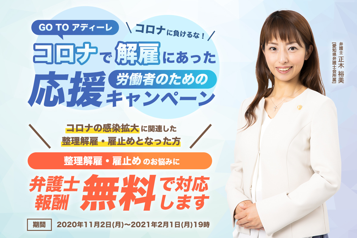 GO TO アディーレ！コロナ解雇にあった労働者、約6万6,000人をアディーレがサポートします