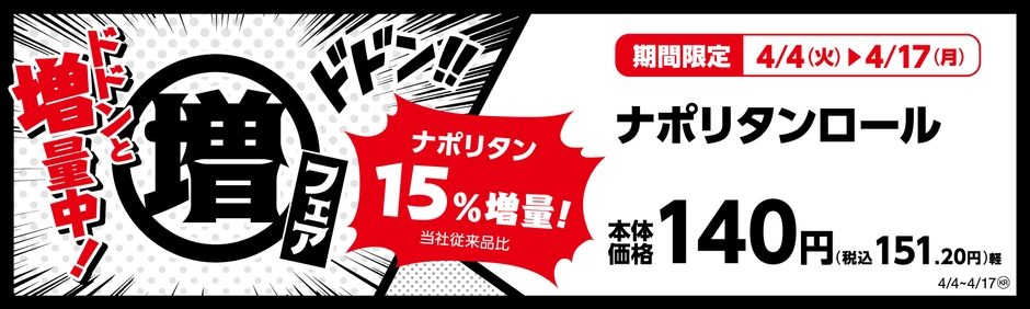 ナポリタンロール (惣菜パン)ナポリタン15%増量!(当社従来品比) 販促画像