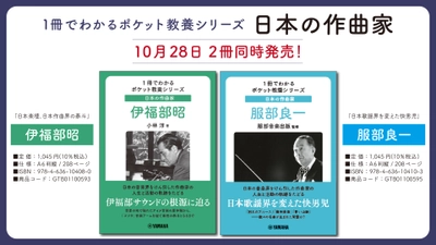 「1冊でわかるポケット教養シリーズ 日本の作曲家 伊福部昭 / 服部良一」 10月28日発売！