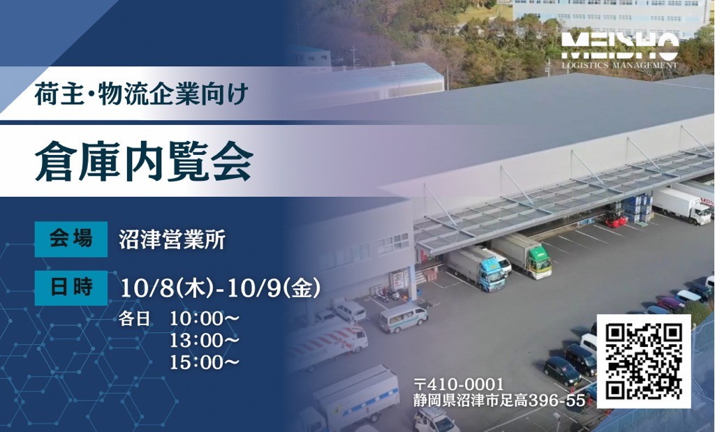 名正運輸株式会社　沼津営業所にて倉庫内覧会を開催