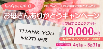 お母さんありがとうキャンペーン 「母の日まごころチケット」ギフトチケット発売