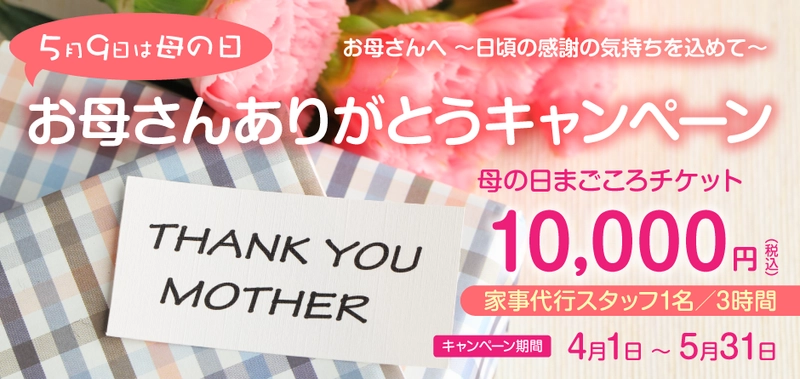 お母さんありがとうキャンペーン 「母の日まごころチケット」ギフトチケット発売