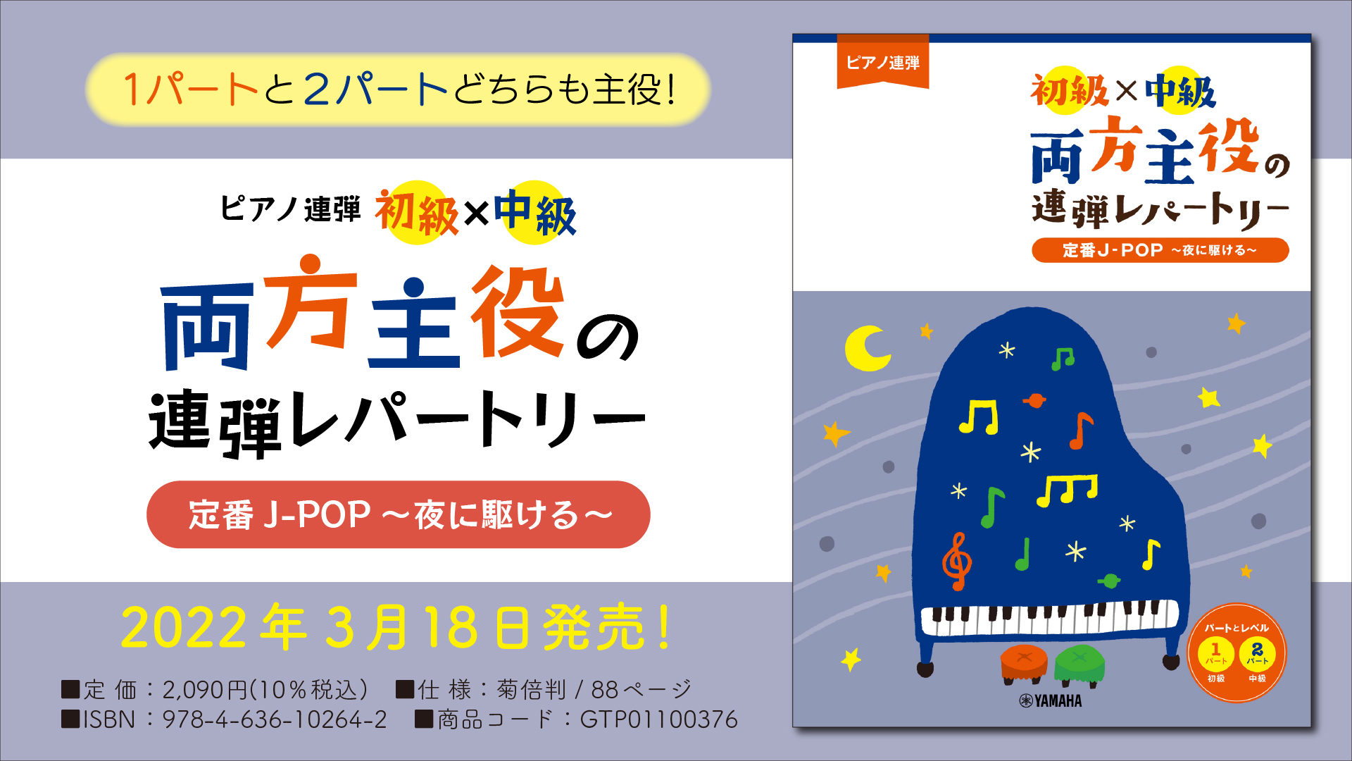 ピアノ連弾 初級×中級 両方主役の連弾レパートリー 定番J-POP～夜に駆ける～』 3月18日発売！ | NEWSCAST