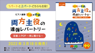 『ピアノ連弾 初級×中級 両方主役の連弾レパートリー  定番J-POP～夜に駆ける～』 3月18日発売！