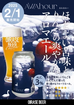 青森りんごを贅沢に使用した香り豊かなフルーツエール 「AWA Hour(あわあわー)」を2月1日(土)発売