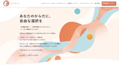 女性のからだの悩みを解決に導く　 Webメディア「ピルモット」を10月5日よりリリース