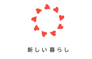 新しい暮らしプロジェクト