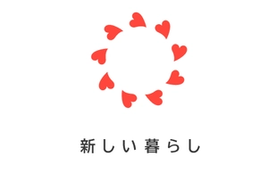 新しい暮らしプロジェクト