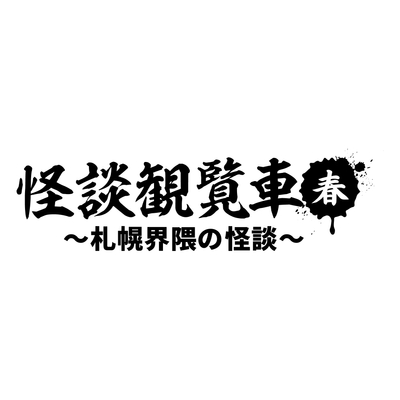 怪談観覧車 春version