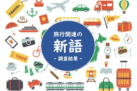 旅行関係の新語に関する知名度ランキング ～2位は「オールインクルーシブ」で1位は何？ 阪急交通社が公開～