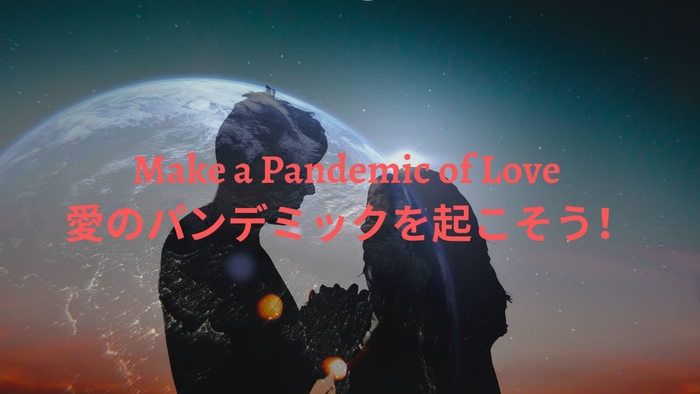 愛のパンデミックを起こそう!