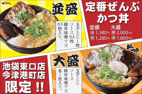 定番ぜんぶかつ丼