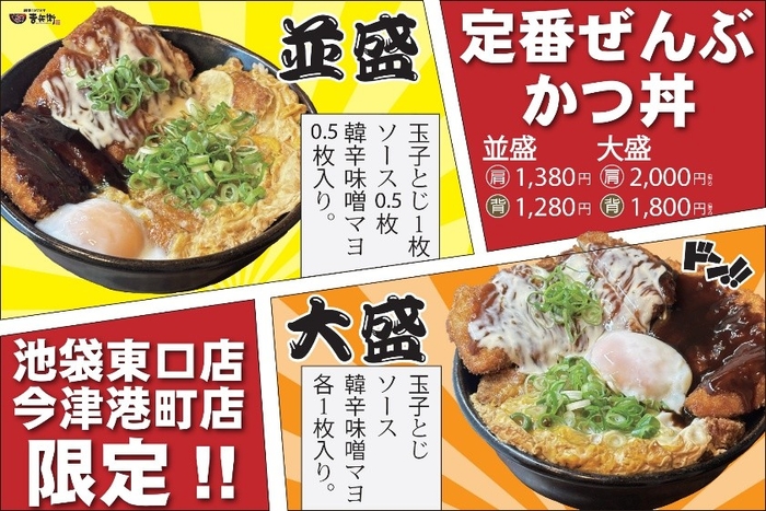 定番ぜんぶかつ丼