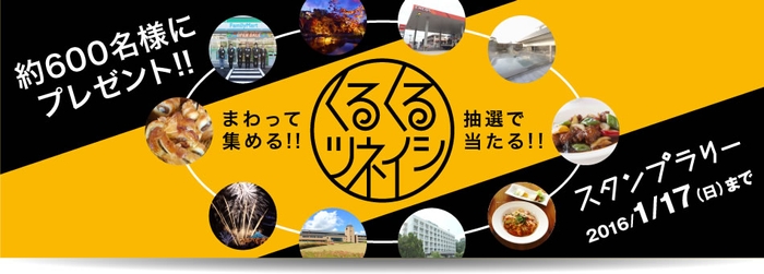 約600名様に当たる！まわって・集めて・応募「くるくるツネイシ」開催中。