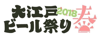 入場無料！『大江戸ビール祭り2018春』が 歌舞伎町シネシティ広場にて5月16日から期間限定で開催　 ～国内外のクラフトビールが300円から楽しめる！～