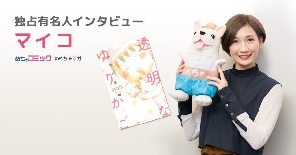 独占有名人インタビュー/マイコ