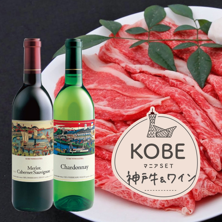 【KOBEマニア】神戸牛&神戸ワインセット