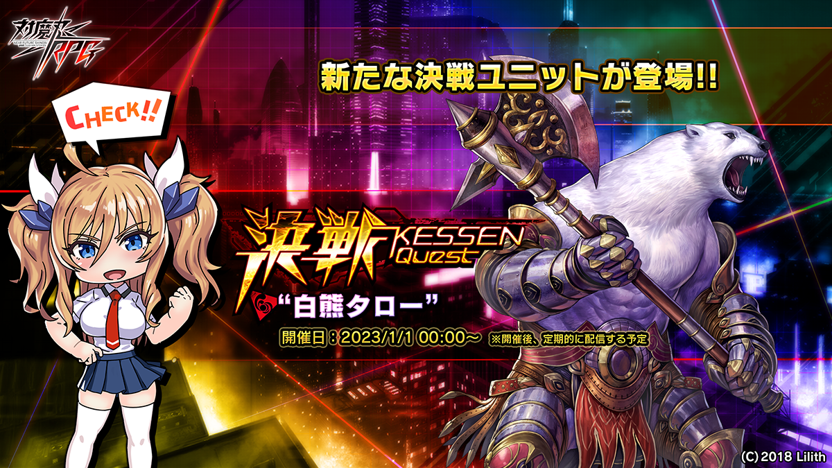対魔忍RPG』にて決戦クエスト「決戦“白熊タロー”」を開催！さらに決戦