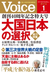 松下幸之助の「思い」が生んだ月刊誌『Ｖｏｉｃｅ』 40周年創刊記念号の総力特集は「大国日本の選択」