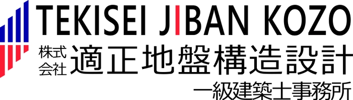 株式会社適正地盤構造設計　一級建築士事務所