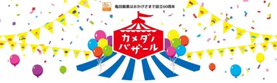 亀田製菓の商品やブランドを体験できる！ 東京駅一番街地下1階の「いちばんプラザ」にて 『カメダノバザール』を8月18日～31日の期間限定で開催いたします