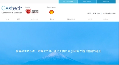 国際会議 「ガステックカンファレンスおよび展示会 2017年」(Dmg :: energy events (UK) Ltd.主催）の参加お申込み受付開始
