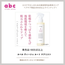 ルベル ヴィージェ ルート ケアミスト  頭皮から健やかに、美しい髪を育むためのエイジングケアミスト
