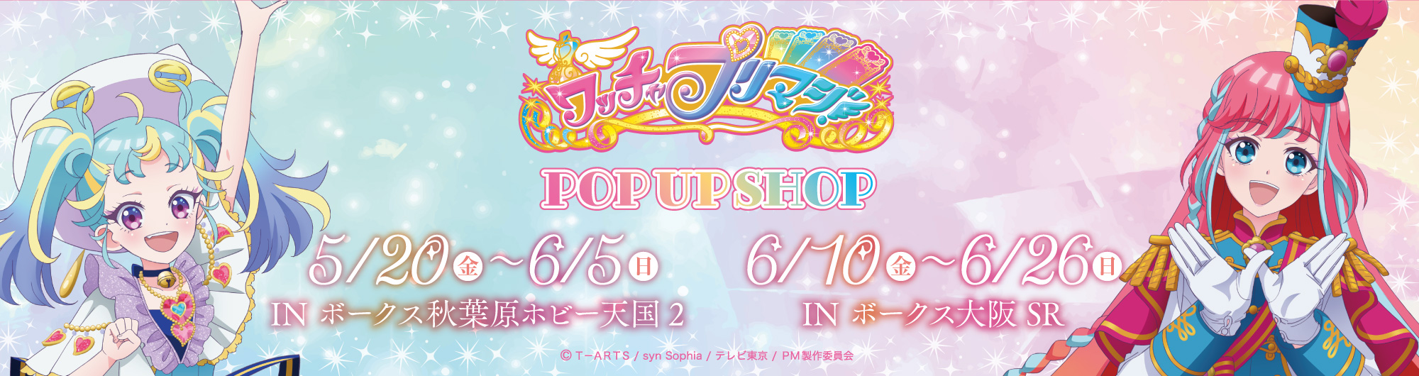 ワッチャプリマジ！』のPOP UP SHOPが、ボークス秋葉原ホビー天国2