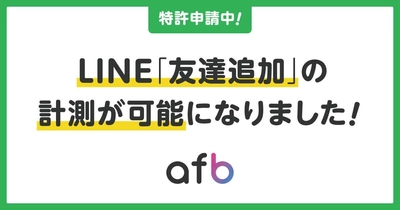 【特許出願中】アフィリエイトサービスプロバイダ「afb」より、 LINE友だち追加の正確なトラッキングができる新機能をリリース！