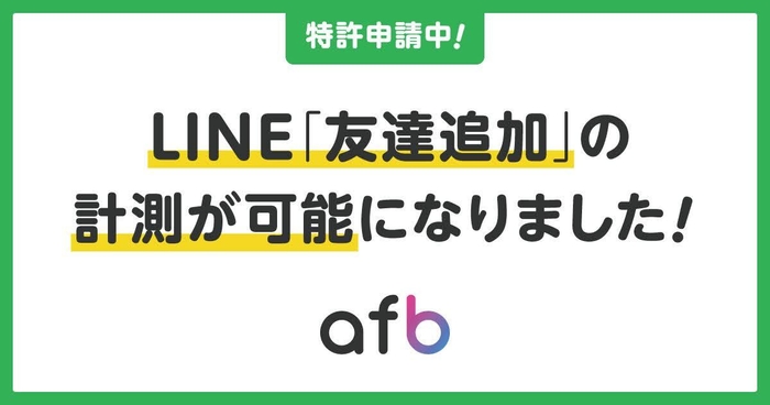 LINE「友だち追加」の計測が可能になりました