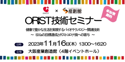 健康や生活に密着した最新の研究成果や技術情報をご紹介　 大阪産業創造館にてORIT技術セミナーを11月16日に無料開催