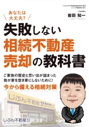 相続した実家の売却で「失敗する人」に共通する3つの落とし穴　 一宮市の専門家が著書『失敗しない 相続不動産売却の教科書』を 尾張エリアに無料進呈