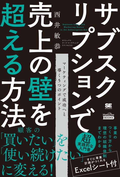 サブスクリプションで売上の壁を超える方法（翔泳社）