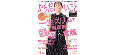 本日10月16日発売！ 雑誌「からだにいいこと」2023年12月号 巻頭特集は、「太らない・老けない！『食事と睡眠』のシン常識」