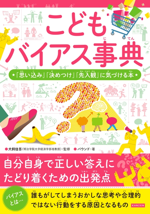 『こどもバイアス事典「思い込み」「決めつけ」「先入観」に気づける本』