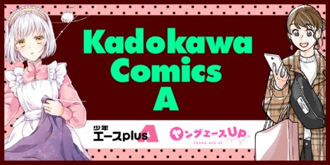 めちゃコミック（めちゃコミ）にて、KADOKAWA「角川コミックス・エース」の新作が独占先行配信スタート！