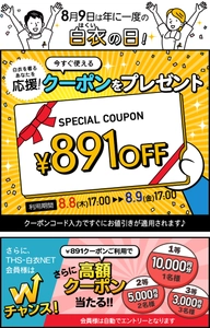 医療用白衣の通販サイト THS-白衣NETが 8月9日の「白衣の日」を記念した1年に1度の感謝祭を開催！ 期間中使える限定クーポンを配布します